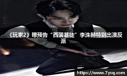 《玩家2》曝预告“西装暴徒”李洙赫特别出演反派