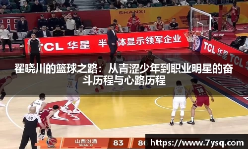 k8翟晓川的篮球之路：从青涩少年到职业明星的奋斗历程与心路历程