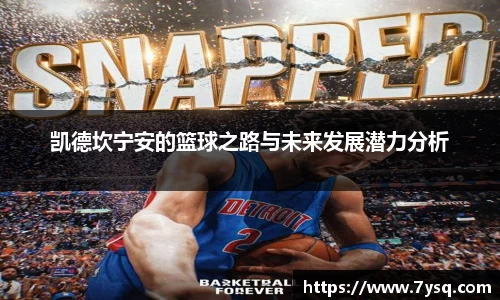 k8凯德坎宁安的篮球之路与未来发展潜力分析