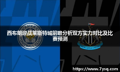 k8西布朗迎战莱斯特城前瞻分析双方实力对比及比赛预测