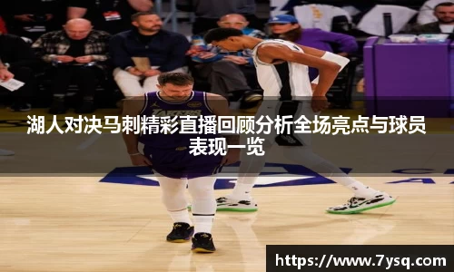 k8湖人对决马刺精彩直播回顾分析全场亮点与球员表现一览