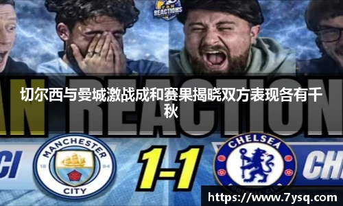k8切尔西与曼城激战成和赛果揭晓双方表现各有千秋